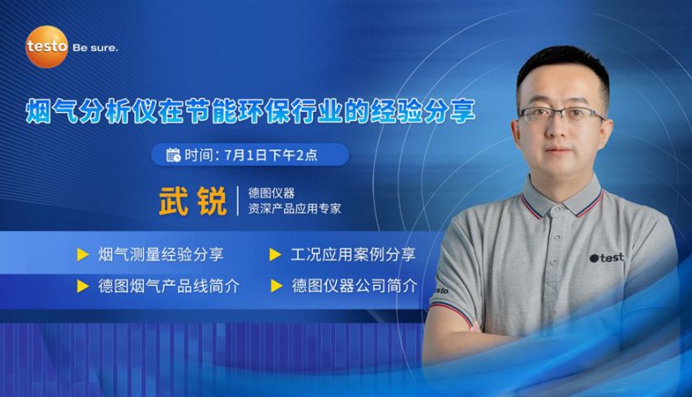 德图仪器：烟气分析仪在节能环保行业的经验分享