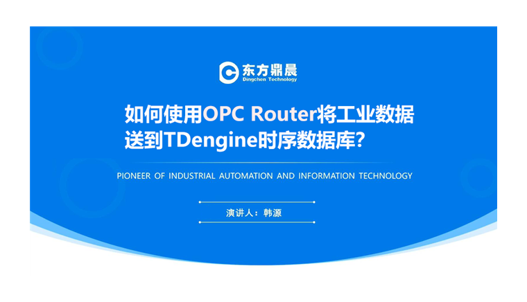 如何使用OPC Router将工业数据送到TDengine时序数据库？