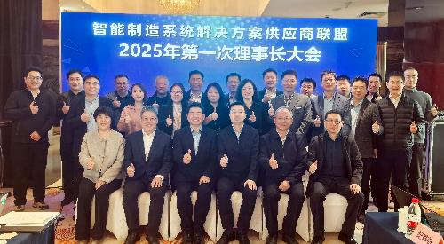 智能制造系统解决方案供应商联盟2025年第一次理事长大会在